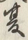 文字夏