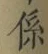字係