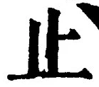 𡨸止