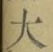 字大