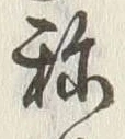 글자 称