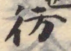 彷 위치 확인됨