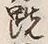 글자 既
