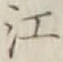 글자 江