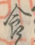 “食”字