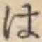 字は
