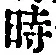 文字時