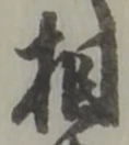 相 위치 확인됨