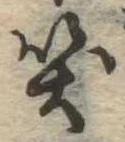 Đã định vị 笑