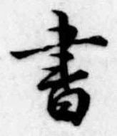 書 위치 확인됨