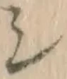 글자 シ