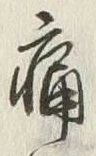 글자 痛