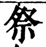 글자 祭