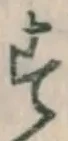 字す