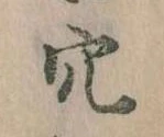穴 위치 확인됨