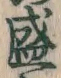 “盛”字