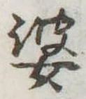 婆 위치 확인됨