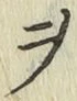 𡨸ヲ
