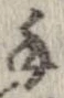 Đã định vị 手