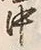 글자 中