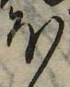 𛃀の位置