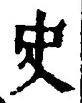 Chữ 史