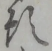 位置定マレル願