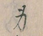 身の位置