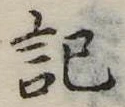 記 위치 확인됨