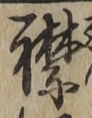 字襟