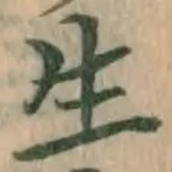 글자 生