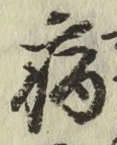 글자 病