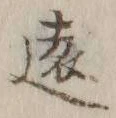 글자 遠