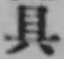 文字具