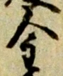 글자 金