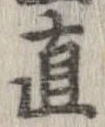 已定位直