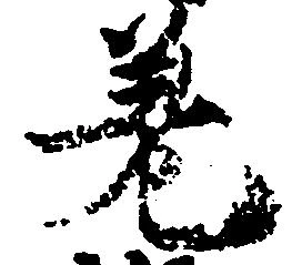 差の位置
