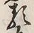 글자 類