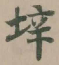 垶，已得其位