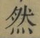 글자 然