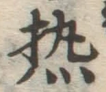 글자 熱