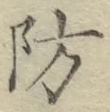 Character 防