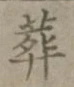 Chữ 葬