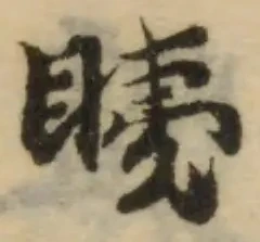 Đã định vị 眱
