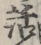 話，已得其位
