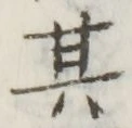 文字 其