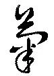 菊 위치 확인됨