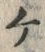 文字ケ