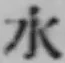 文字水