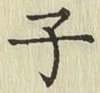 文字子